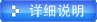 详细说明